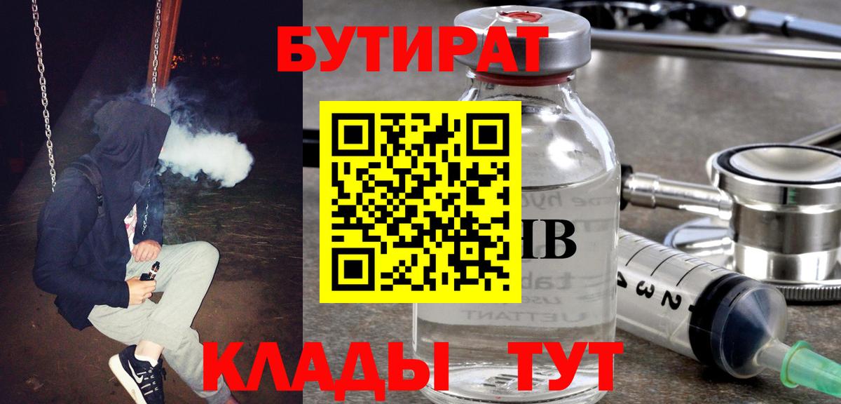 БУТИРАТ  БУТИРАТ BDO 33%  Вход с VPN  Абинск 